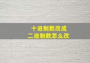 十进制数改成二进制数怎么改