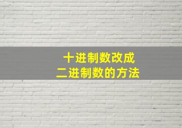 十进制数改成二进制数的方法