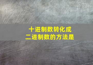 十进制数转化成二进制数的方法是