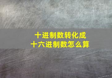 十进制数转化成十六进制数怎么算