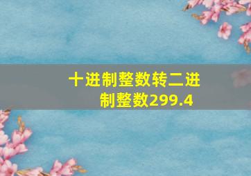 十进制整数转二进制整数299.4