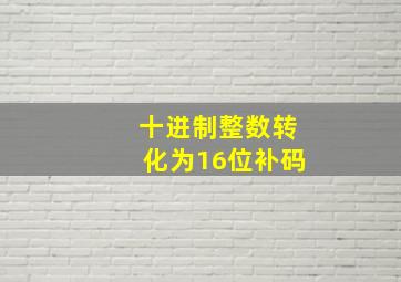 十进制整数转化为16位补码