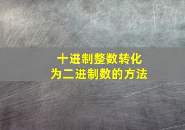 十进制整数转化为二进制数的方法