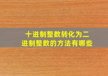 十进制整数转化为二进制整数的方法有哪些