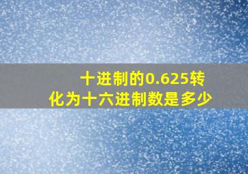 十进制的0.625转化为十六进制数是多少