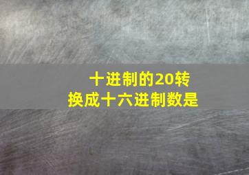 十进制的20转换成十六进制数是