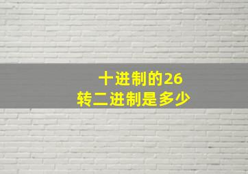 十进制的26转二进制是多少