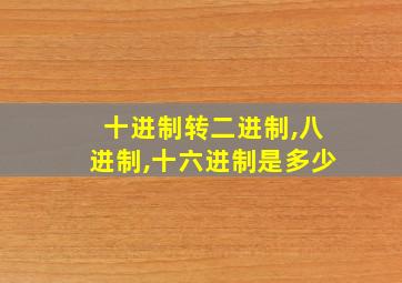 十进制转二进制,八进制,十六进制是多少