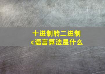 十进制转二进制c语言算法是什么