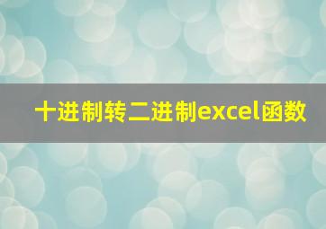 十进制转二进制excel函数