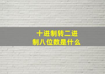 十进制转二进制八位数是什么