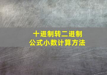 十进制转二进制公式小数计算方法