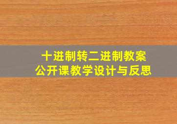 十进制转二进制教案公开课教学设计与反思