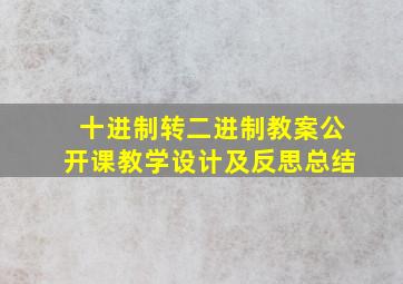 十进制转二进制教案公开课教学设计及反思总结