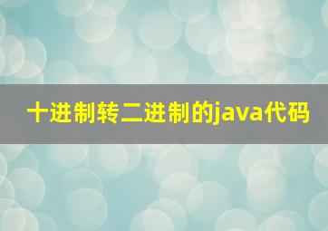 十进制转二进制的java代码