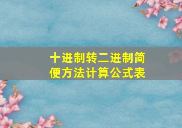 十进制转二进制简便方法计算公式表