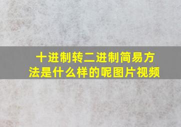 十进制转二进制简易方法是什么样的呢图片视频