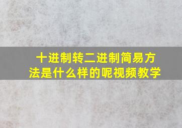 十进制转二进制简易方法是什么样的呢视频教学