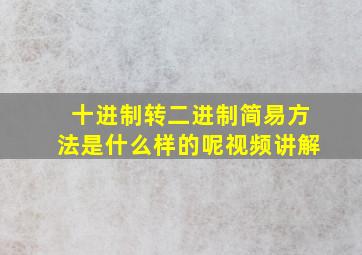 十进制转二进制简易方法是什么样的呢视频讲解