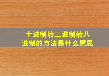 十进制转二进制转八进制的方法是什么意思