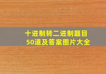 十进制转二进制题目50道及答案图片大全