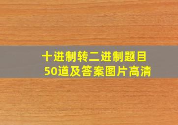 十进制转二进制题目50道及答案图片高清