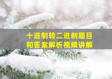 十进制转二进制题目和答案解析视频讲解