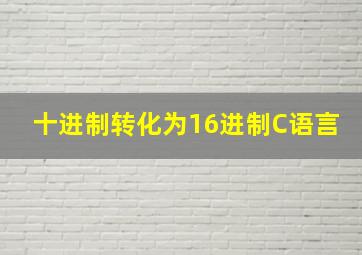 十进制转化为16进制C语言