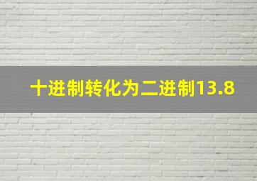 十进制转化为二进制13.8