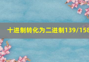 十进制转化为二进制139/158