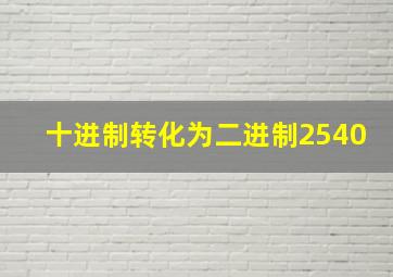 十进制转化为二进制2540