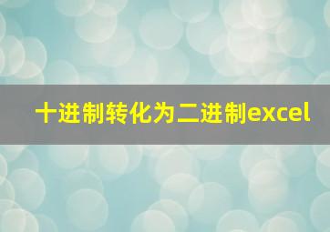 十进制转化为二进制excel