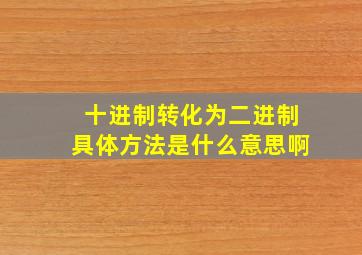 十进制转化为二进制具体方法是什么意思啊