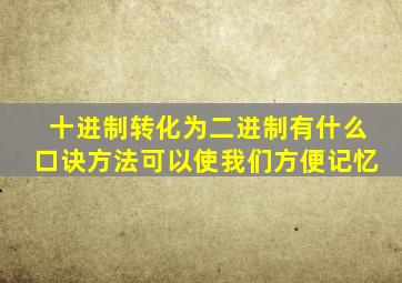 十进制转化为二进制有什么口诀方法可以使我们方便记忆