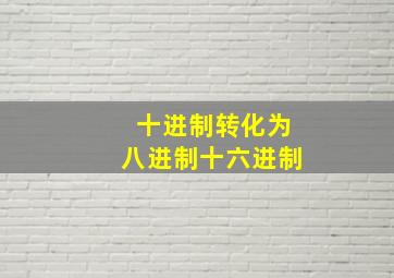 十进制转化为八进制十六进制