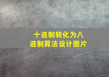 十进制转化为八进制算法设计图片