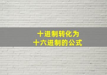 十进制转化为十六进制的公式