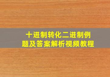 十进制转化二进制例题及答案解析视频教程