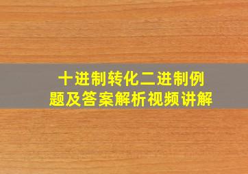 十进制转化二进制例题及答案解析视频讲解