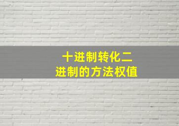 十进制转化二进制的方法权值