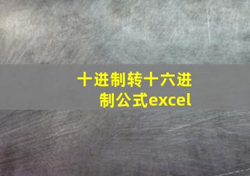 十进制转十六进制公式excel