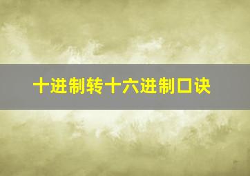 十进制转十六进制口诀