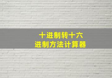 十进制转十六进制方法计算器