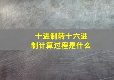 十进制转十六进制计算过程是什么