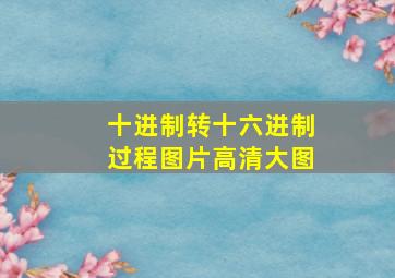 十进制转十六进制过程图片高清大图