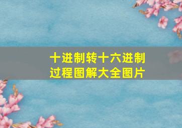 十进制转十六进制过程图解大全图片