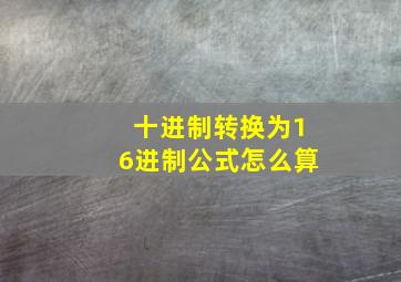 十进制转换为16进制公式怎么算