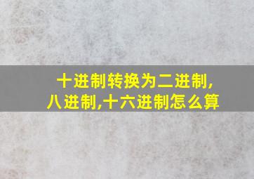 十进制转换为二进制,八进制,十六进制怎么算