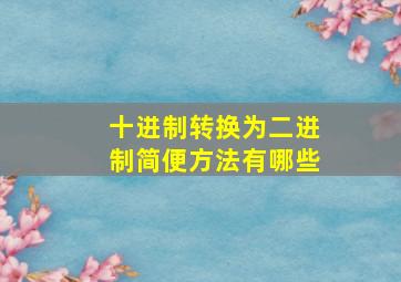 十进制转换为二进制简便方法有哪些