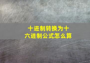 十进制转换为十六进制公式怎么算